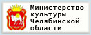 Министерство культуры Челябинской области