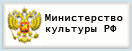 Министерство культуры РФ