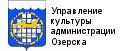 Управление культуры администрации Озерского городского округа