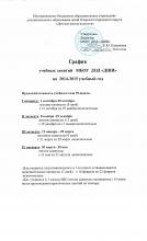 График учебных занятий 2014-2015гг.