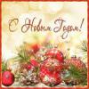 С новым годом!