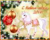С НОВЫМ ГОДОМ!